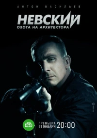 Невский (2016)