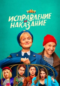 Исправление и наказание (2022)