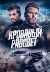 Кровавый рассвет (2025)