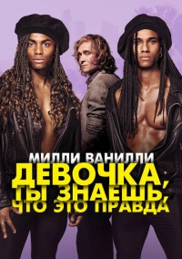 Милли Ванилли: Девочка, ты знаешь, что это правда (2023)