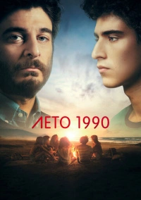 Лето 1990 / Одно лето назад (2023)