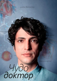 Чудесный доктор / Чудо-врач (2019)