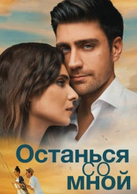 Останься со мной (2018)