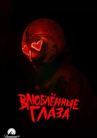 Влюблённые глаза (2025)