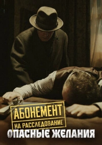 Абонемент на расследование. Опасные желания (2023)