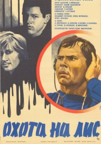 Охота на лис (1980)