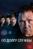 По долгу службы (2012)