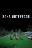 Зона интересов (2023)