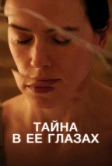 Тайна в её глазах (2024)