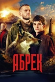 Абрек (2023)