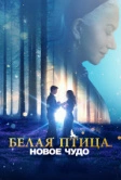 Белая птица: Новое чудо (2023)