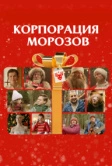 Корпорация Морозов (2023)