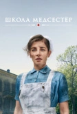 Школа медсестёр (2018)