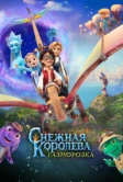 Снежная королева: Разморозка (2022)