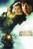 Хранитель времени (2011)