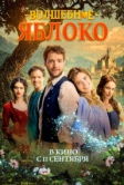 Волшебное яблоко (2024)