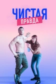 Чистая правда (2019)