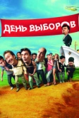 День выборов (2007)