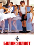 Билли Эллиот (2000)