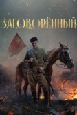 Заговорённый (2024)