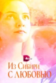 Из Сибири с любовью (2016)