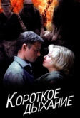 Короткое дыхание (2006)