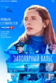 Заполярный вальс (2022)