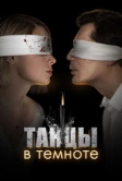 Танцы в темноте (2023)