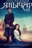 Последний янычар (2014)