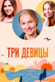 Три девицы (2021)