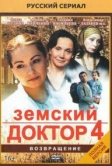 Земский доктор. Возвращение (2013)