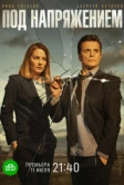 Под напряжением (2022)