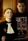 Чистосердечное признание (2017)
