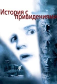 История с привидениями (1981)