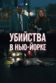 Убийства в Нью-Йорке (2024)