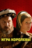 Игра королевы (2023)