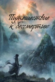Путешествие к бессмертию / Путь бессмертного (2025)