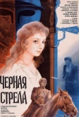 Черная стрела (1985)